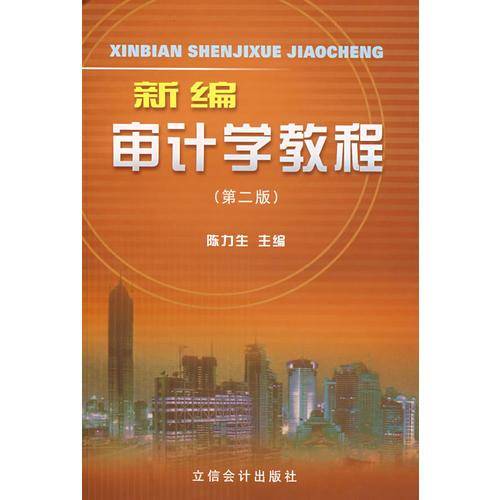 新编审计学教程
