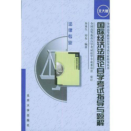 国际经济法概论自学辅导