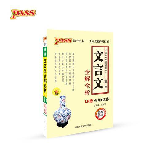 pass绿卡图书17版掌中宝--3L.高中文言文全解全析必修+选修（鲁人版）
