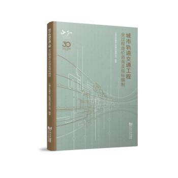 城市轨道交通工程全过程造价咨询及指标编制
