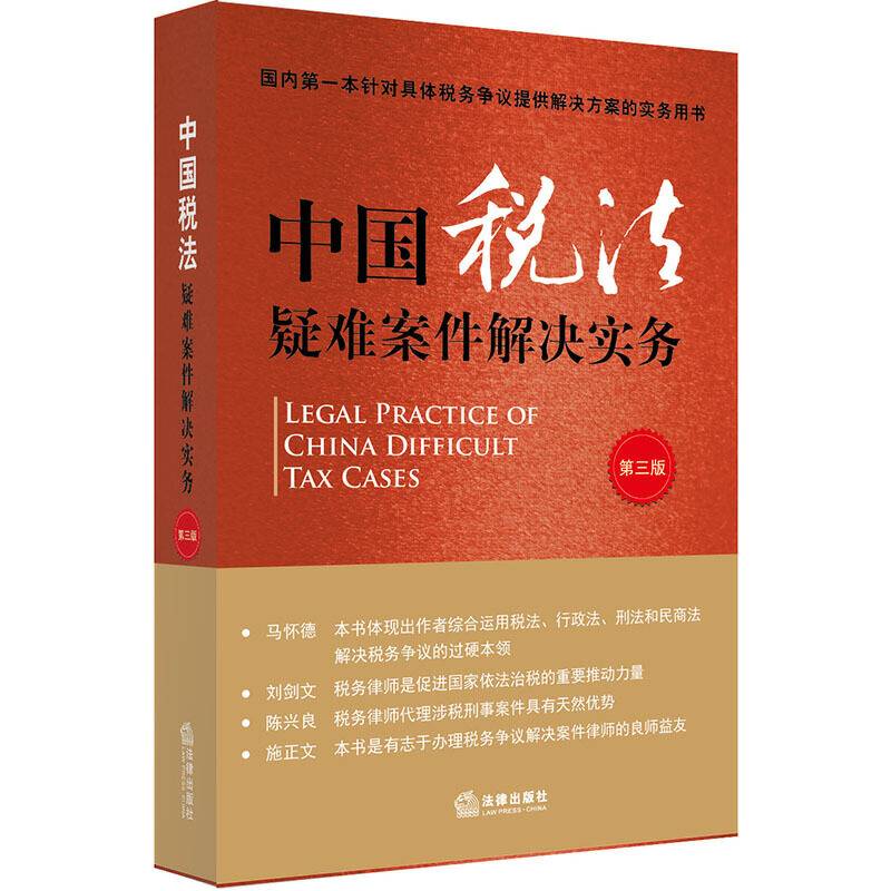 中国税法疑难案件解决实务
