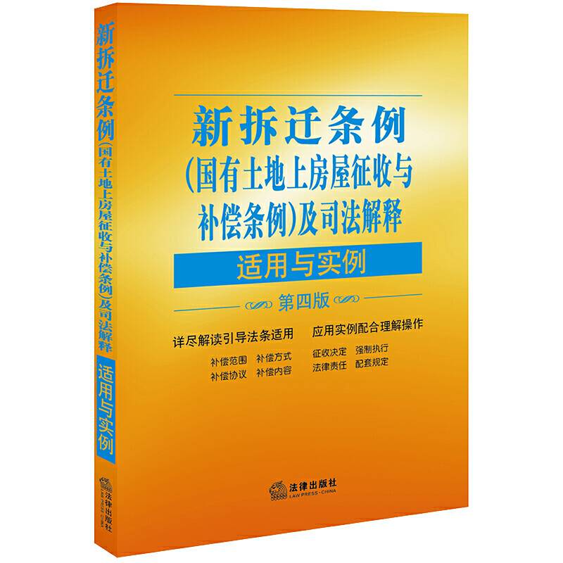新拆迁条例（国有土地上房屋征收与补偿条例）及司法解释适用与实例（第四版）