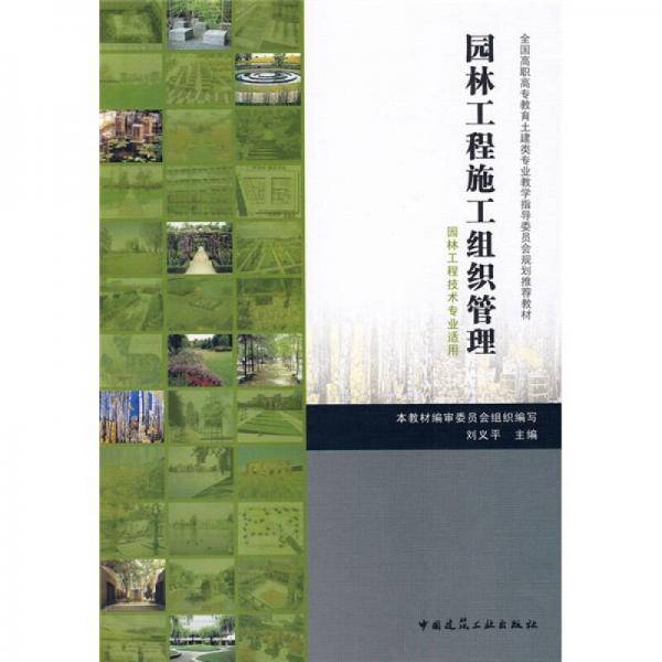 园林工程施工组织与管理