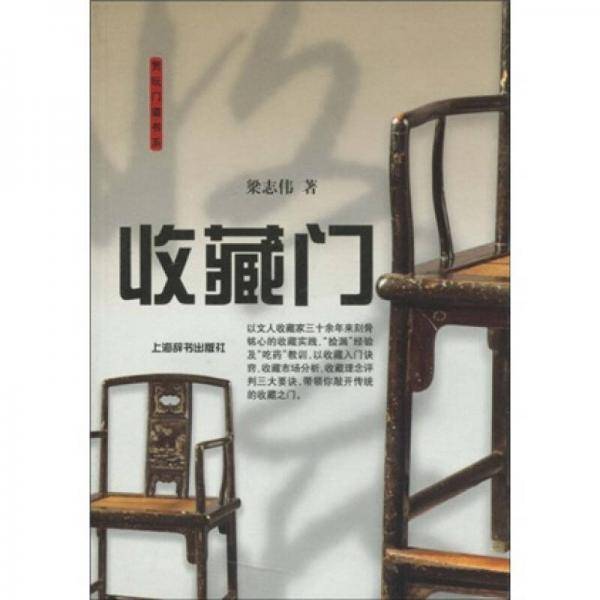 收藏门