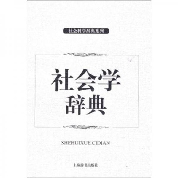 社会学辞典