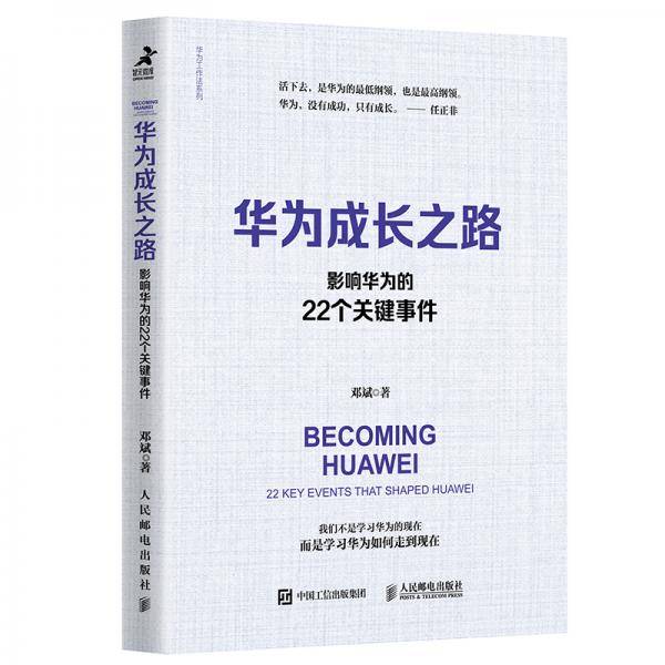 华为成长之路