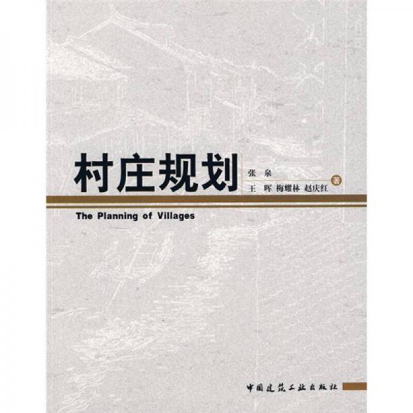村庄规划