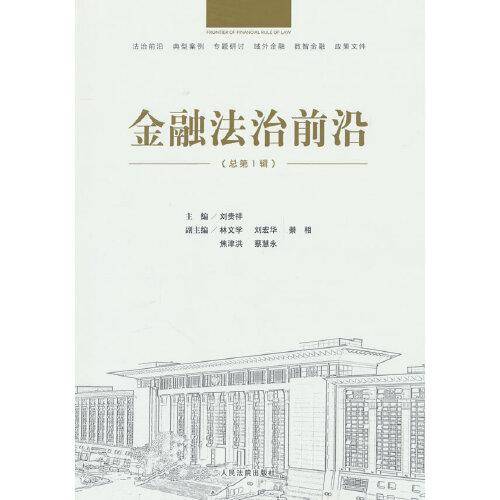 金融法治前沿（总第1辑）