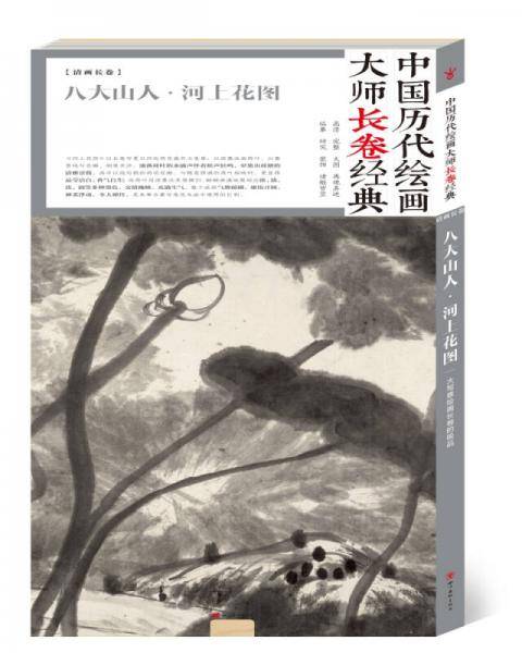 中国历代绘画大师长卷经典：八大山人・河上花图