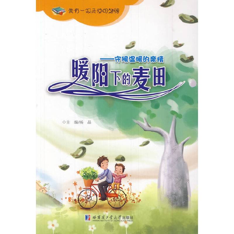 暖阳下的麦田――守候温暖的亲情