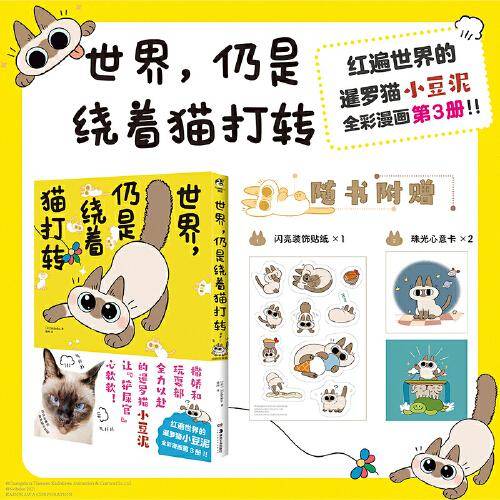 世界，仍是绕着猫打转（网红萌宠暹罗猫小豆泥漫画）随书附赠闪亮装饰贴纸1张+珠光心意卡2张