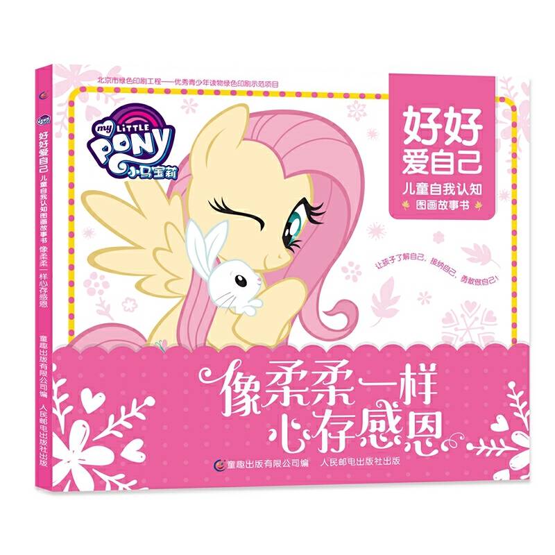 小马宝莉 好好爱自己 儿童自我认知图画故事书-像柔柔一样心存感恩