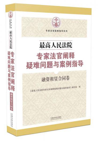 最高人民法院专家法官阐释疑难问题与案例指导：融资租赁合同卷