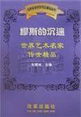 缪斯的沉迷：世界艺术名家传世精品