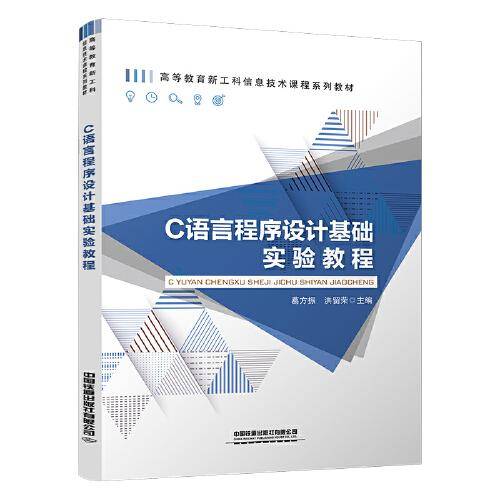 C语言程序设计基础实验教程