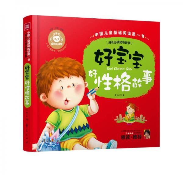 中国儿童基础阅读第一书:好宝宝好性格故事