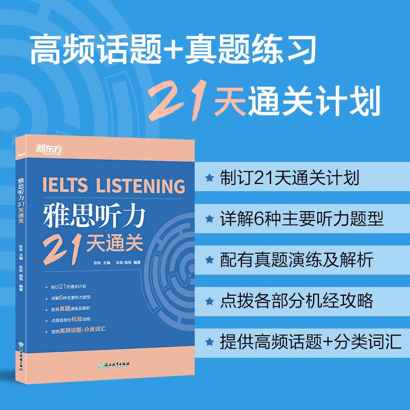 新东方 雅思听力21天通关