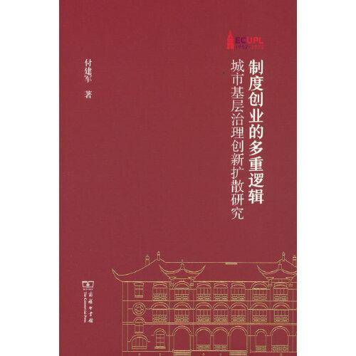 制度创业的多重逻辑——城市基层治理创新扩散研究(棠树文丛)