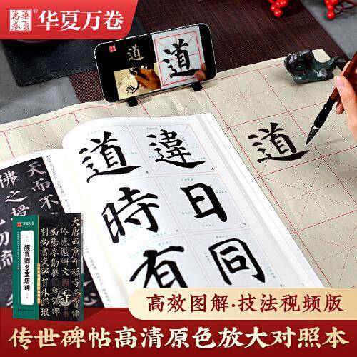 华夏万卷字帖 颜真卿多宝塔碑楷书字帖 初学者成人学生软笔书法教程临摹毛笔字帖 传世碑帖高清原色放大对照本