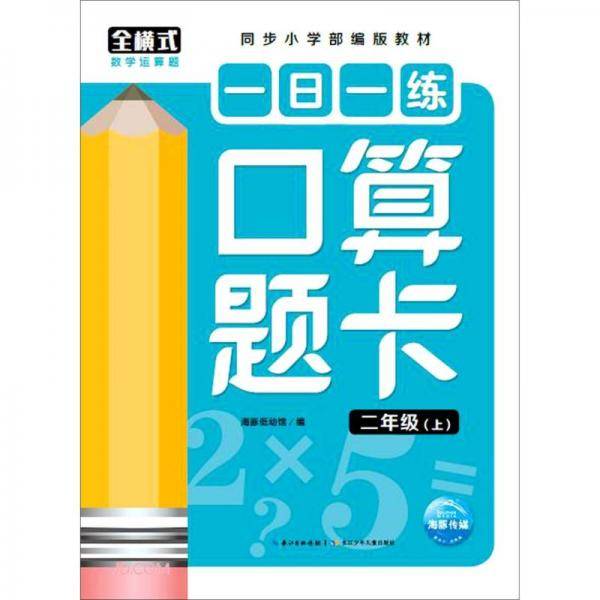 一日一练口算题卡：二年级（上）