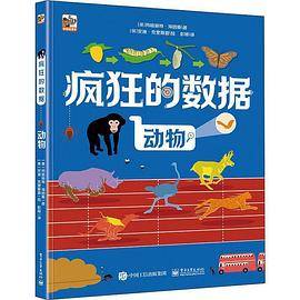 疯狂的数据：动物
