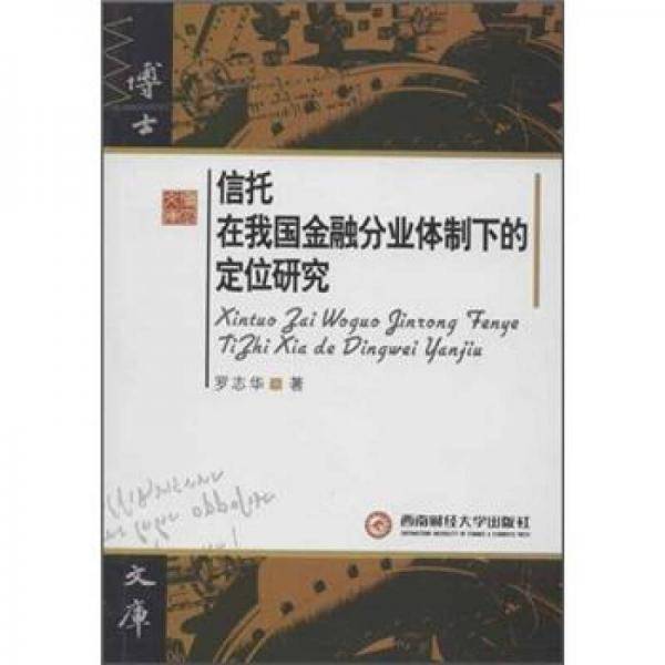 信托在我国金融分业体制下的定位研究