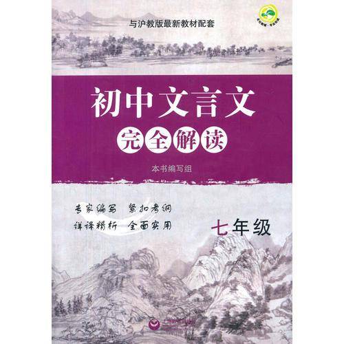 初中文言文完全解读（七年级 与沪教版最新教材配套）