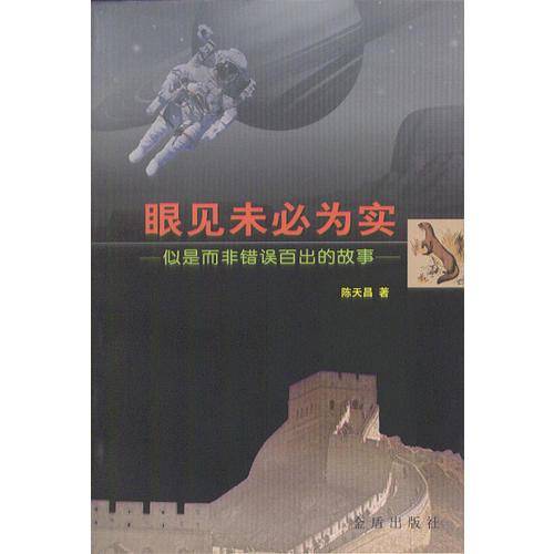 眼见未必为实