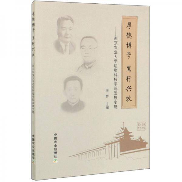 厚德博学笃行兴牧--南京农业大学动物科技学院发展史略