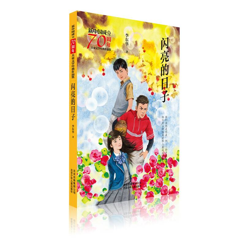 闪亮的日子/新中国成立70周年儿童文学经典作品集