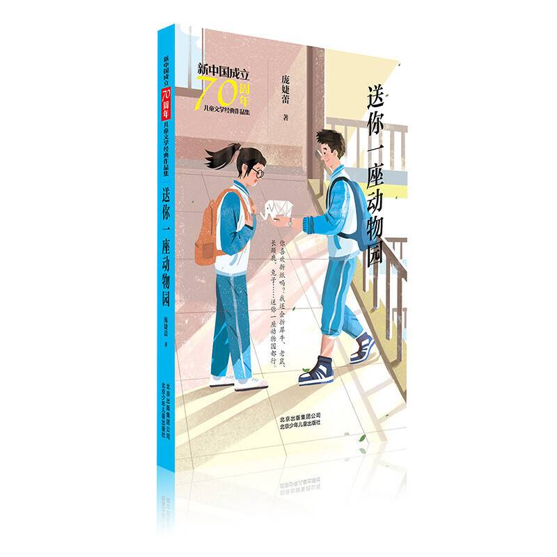 新中国成立70周年儿童文学经典作品集  送你一座动物园