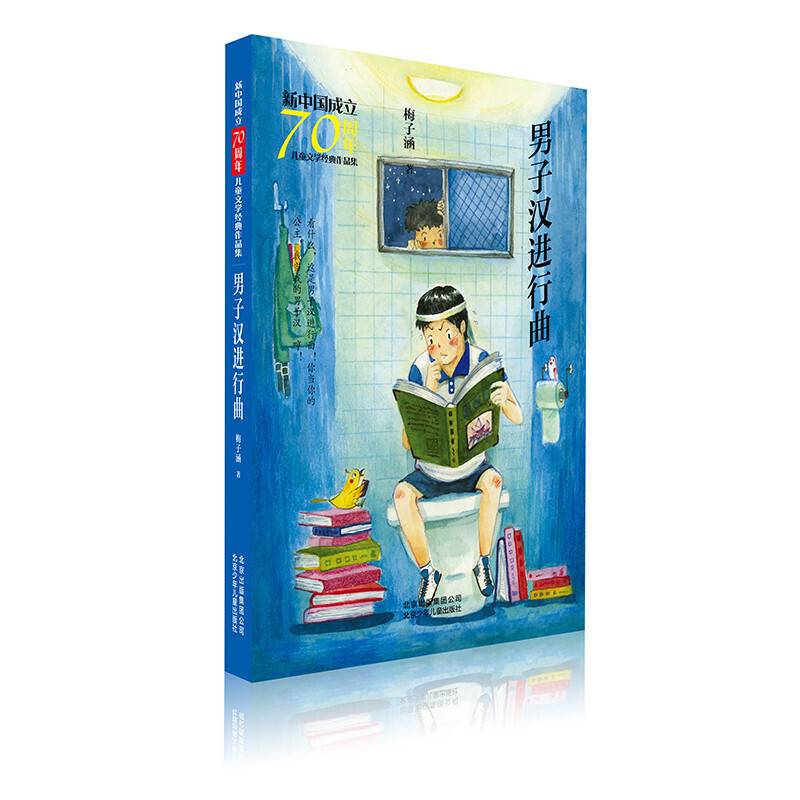 新中国成立70周年儿童文学经典作品集  男子汉进行曲