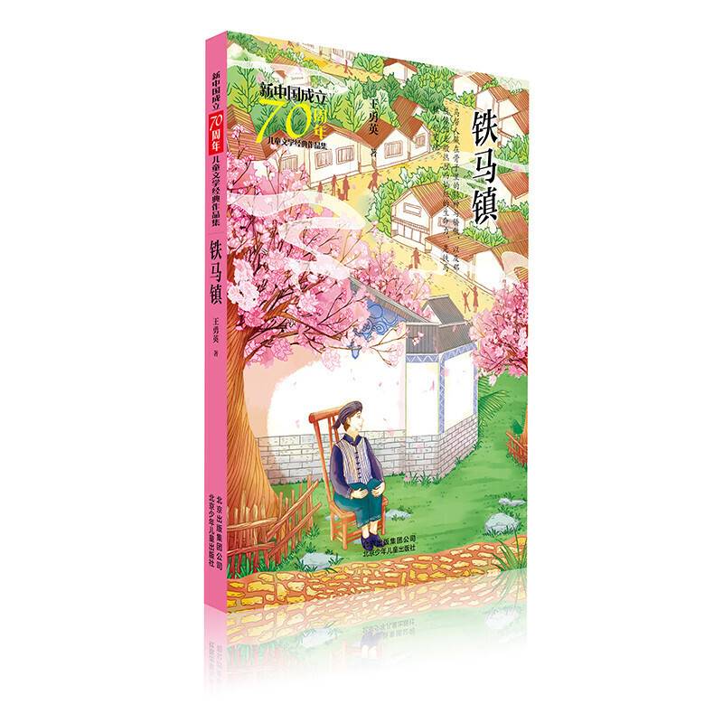 新中国成立70周年儿童文学经典作品集-铁马镇