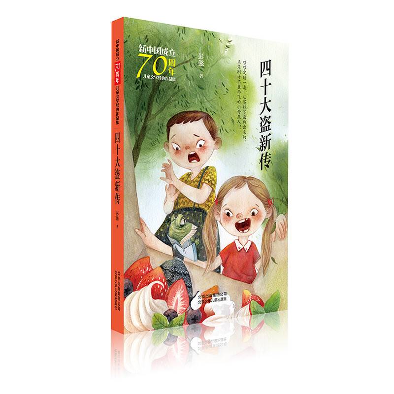 四十大盗新传/新中国成立70周年儿童文学经典作品集