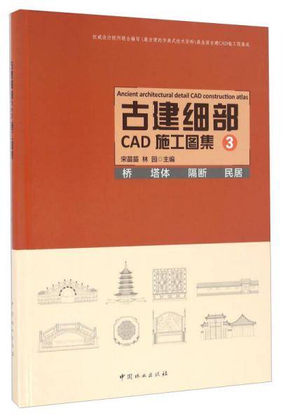 古建细部CAD施工图集(3桥塔体隔断民居)(精)