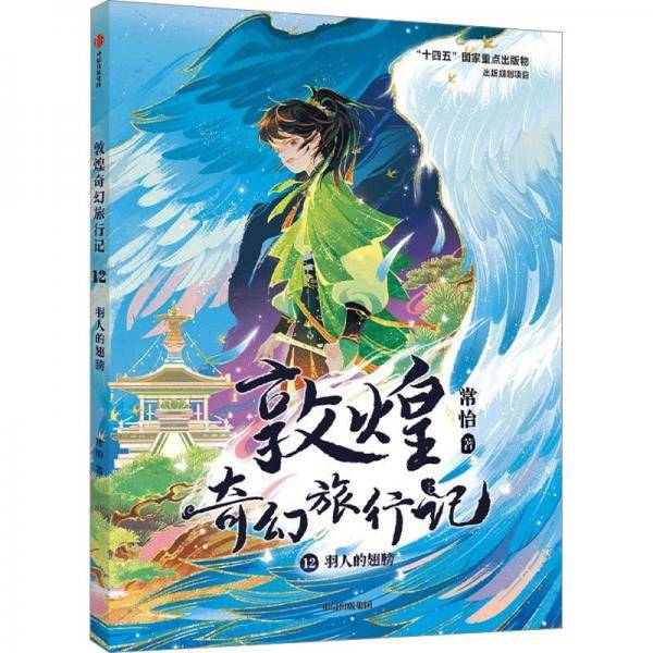 敦煌奇幻旅行记 12