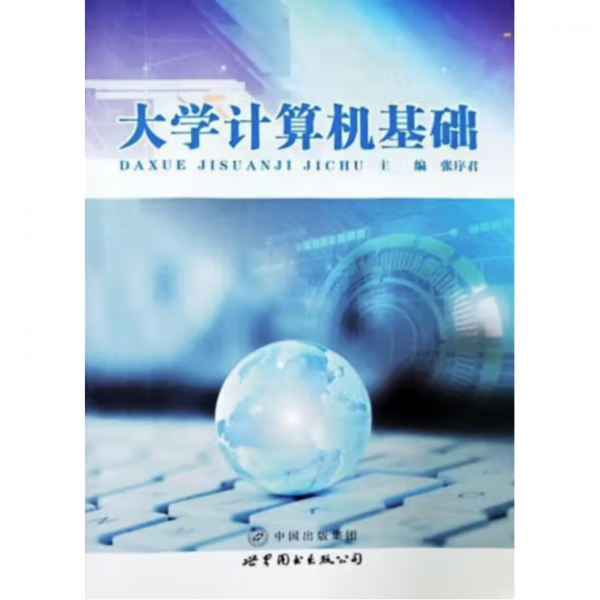 大学计算机基础