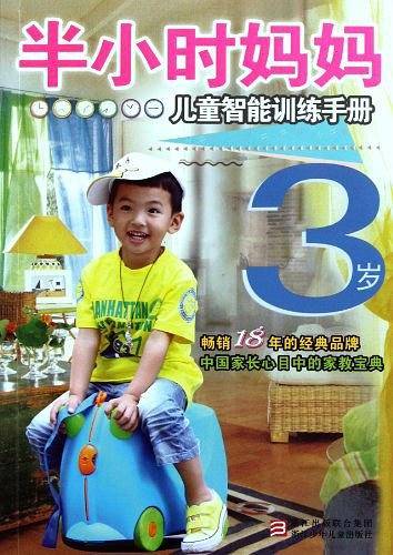 半小时系列丛书:半小时妈妈儿童智能训练手册 3岁
