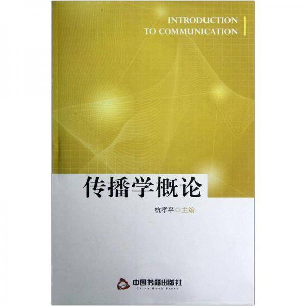 传播学概论