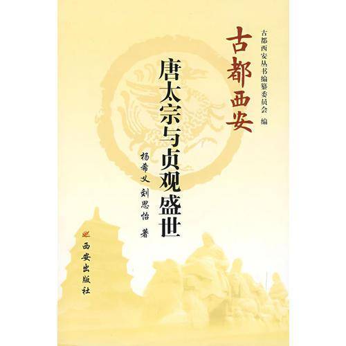 唐太宗与贞观盛世-古都西安