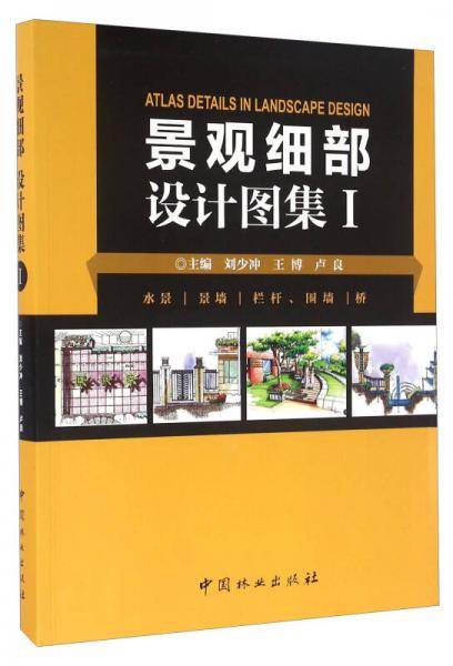 景观细部设计图集(Ⅰ水景景墙栏杆围墙桥)