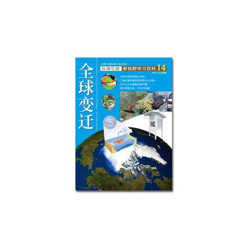 新视野学习百科14:全球变迁