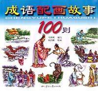 成语配画故事100则