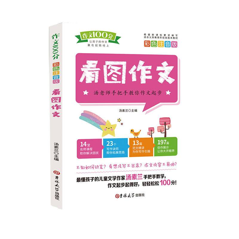 作文100分（彩色注音版）：看图作文