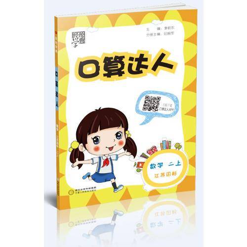 2017秋 口算达人 数学 江苏国标 二年级上