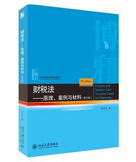 财税法——原理、案例与材料（第五版）