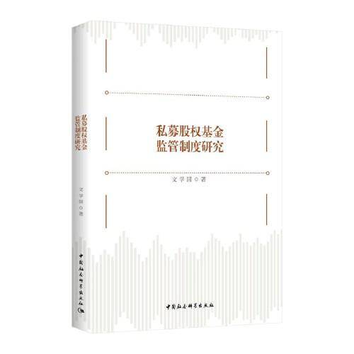私募股权基金监管制度研究