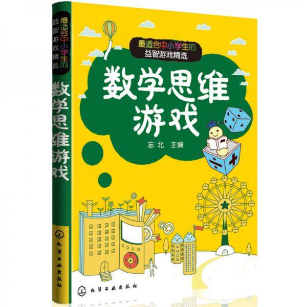 数学思维游戏