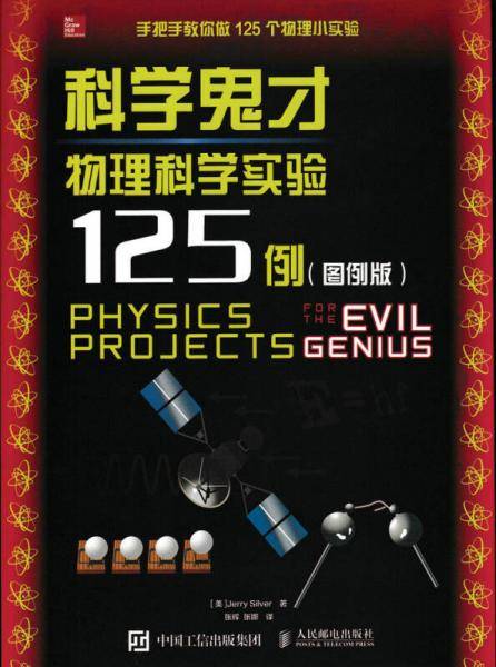 科学鬼才 物理科学实验125例(图例版）