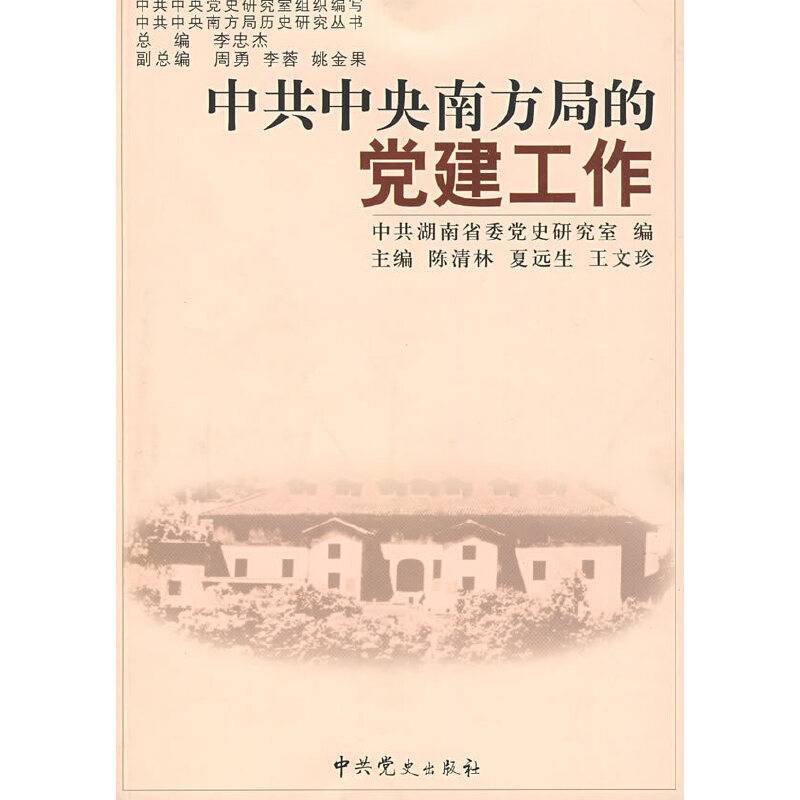 中共中央南方局的党建工作